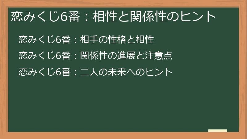 恋みくじ6番：相性と関係性のヒント