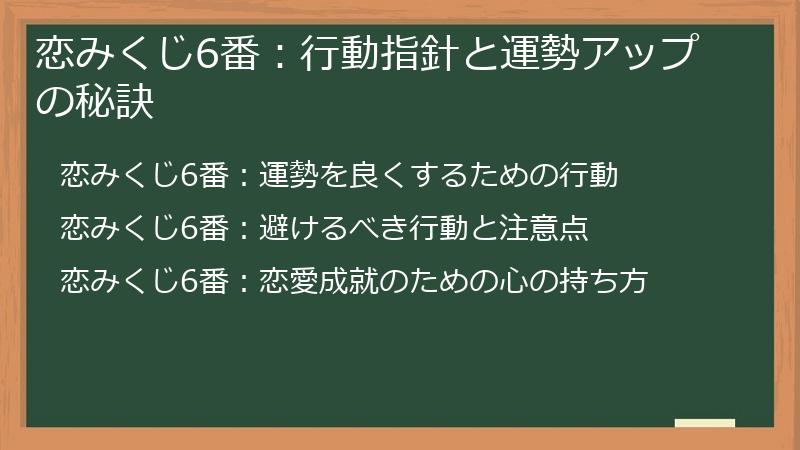 恋みくじ6番：行動指針と運勢アップの秘訣