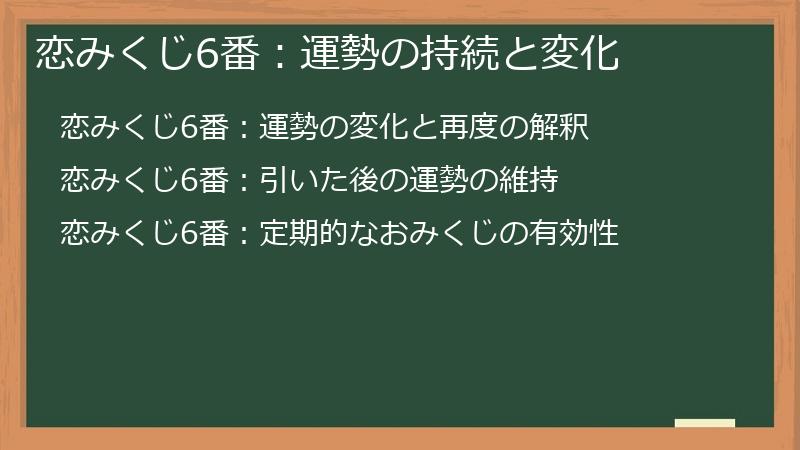 恋みくじ6番：運勢の持続と変化