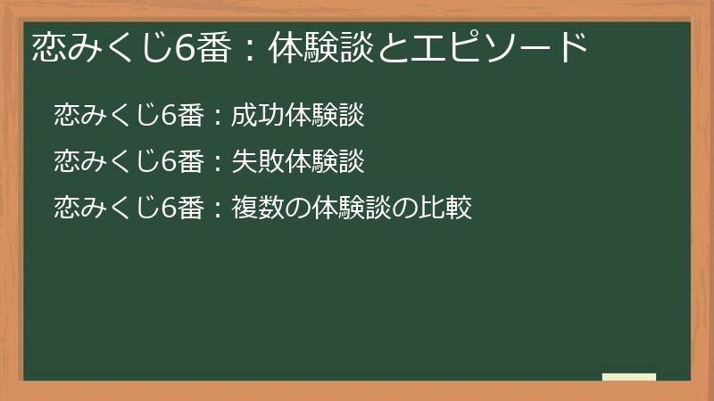 恋みくじ6番：体験談とエピソード