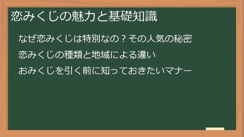 恋みくじの魅力と基礎知識