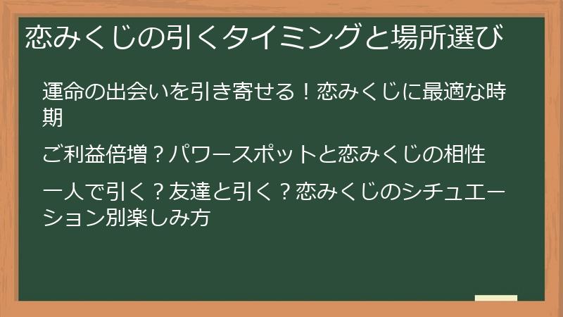 恋みくじの引くタイミングと場所選び