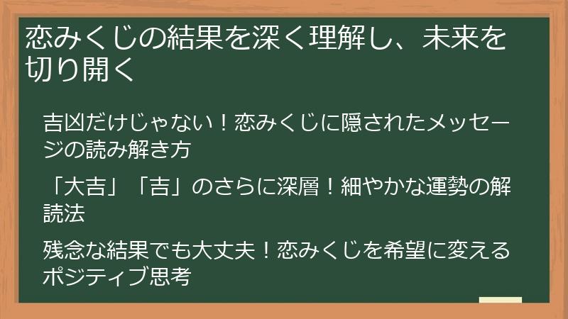 恋みくじの結果を深く理解し、未来を切り開く