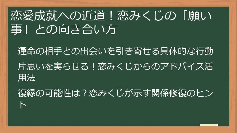 恋愛成就への近道!恋みくじの「願い事」との向き合い方