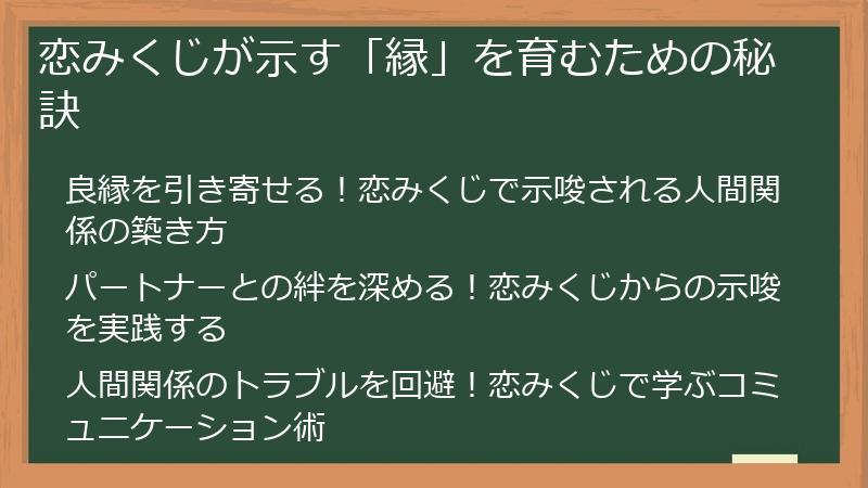 恋みくじが示す「縁」を育むための秘訣