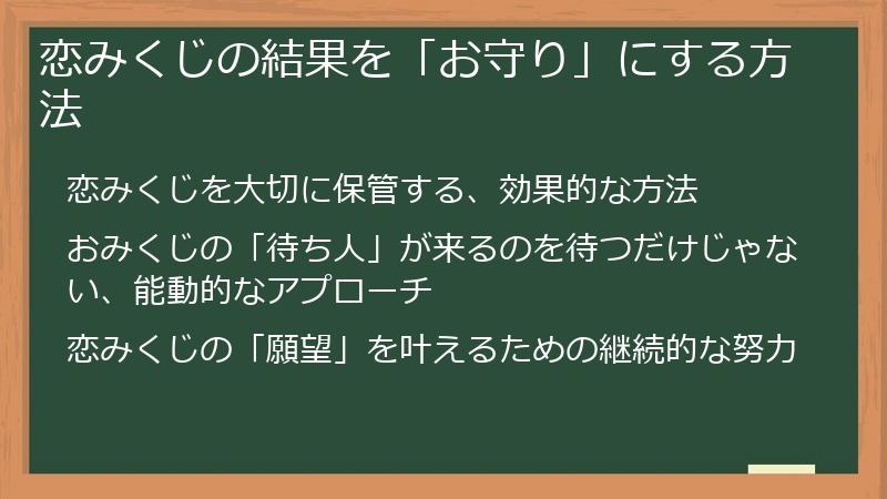 恋みくじの結果を「お守り」にする方法