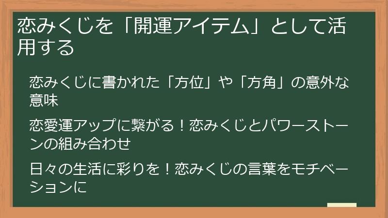 恋みくじを「開運アイテム」として活用する