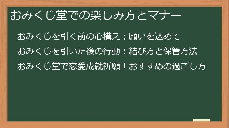 おみくじ堂での楽しみ方とマナー