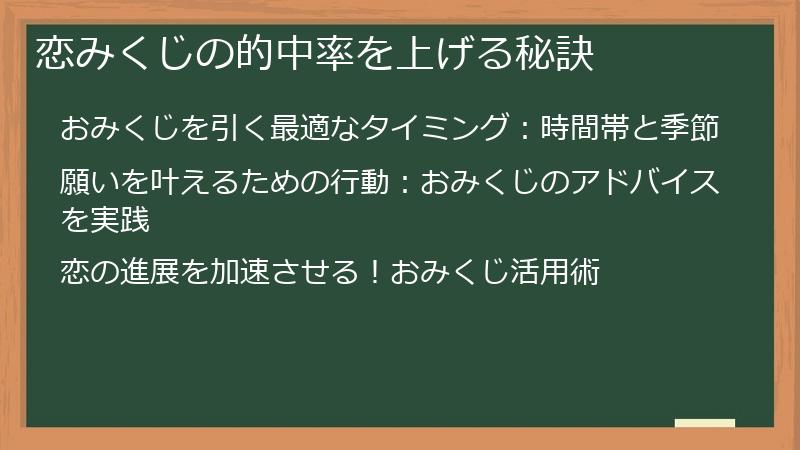 恋みくじの的中率を上げる秘訣