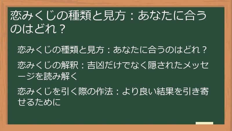 恋みくじの種類と見方：あなたに合うのはどれ？