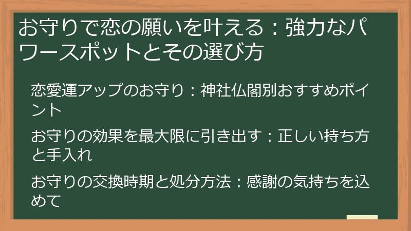お守りで恋の願いを叶える：強力なパワースポットとその選び方