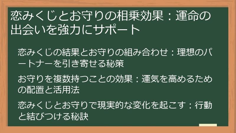 恋みくじとお守りの相乗効果：運命の出会いを強力にサポート