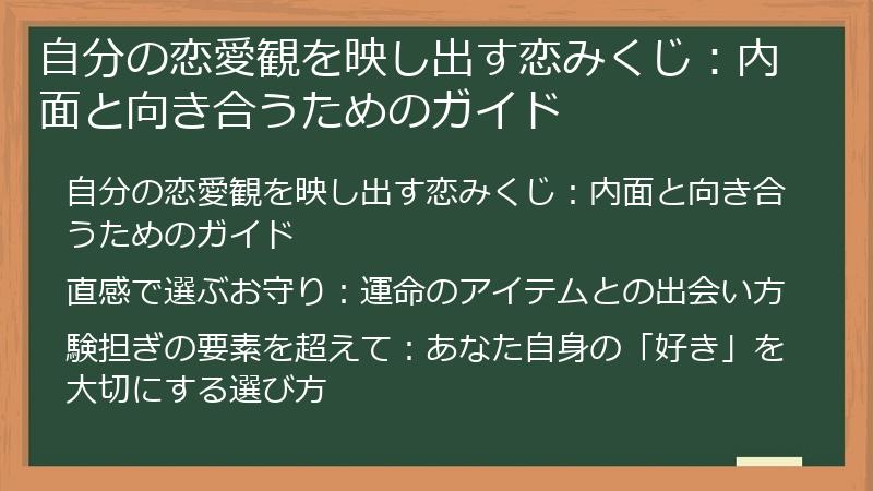 自分の恋愛観を映し出す恋みくじ：内面と向き合うためのガイド