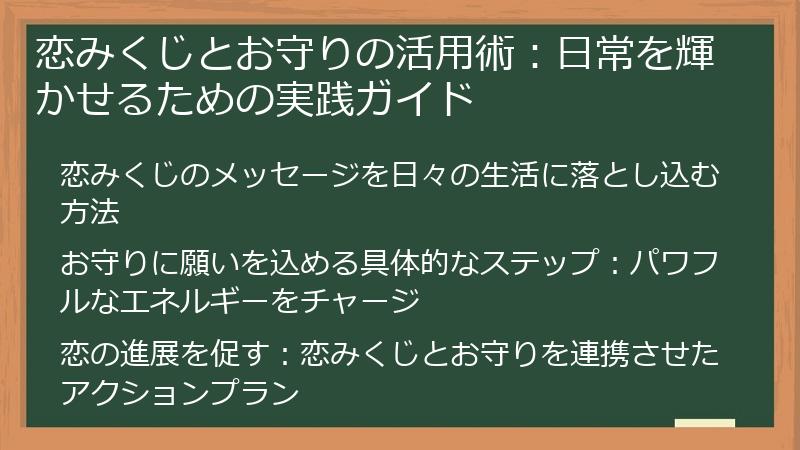 恋みくじとお守りの活用術：日常を輝かせるための実践ガイド