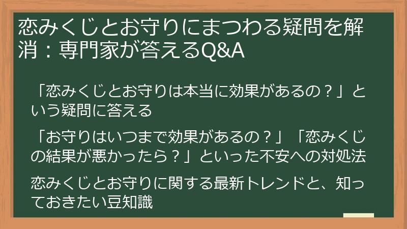 恋みくじとお守りにまつわる疑問を解消：専門家が答えるQ&A