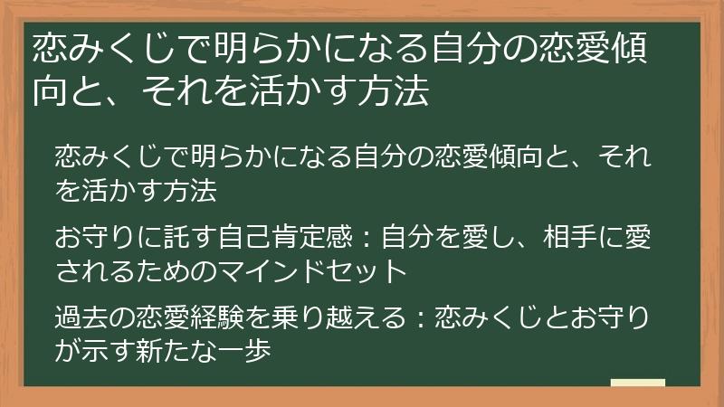 恋みくじで明らかになる自分の恋愛傾向と、それを活かす方法