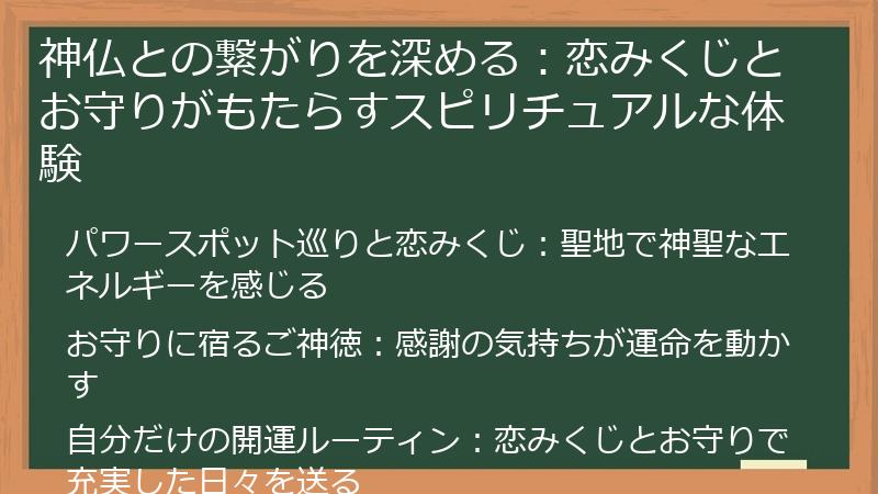 神仏との繋がりを深める：恋みくじとお守りがもたらすスピリチュアルな体験