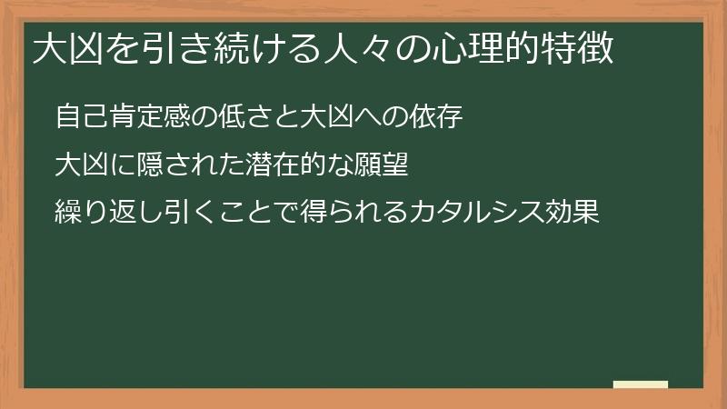 大凶を引き続ける人々の心理的特徴