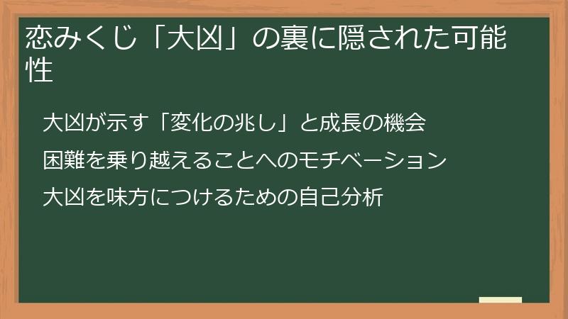 恋みくじ「大凶」の裏に隠された可能性