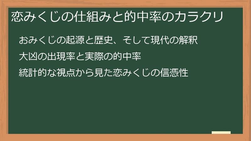 恋みくじの仕組みと的中率のカラクリ