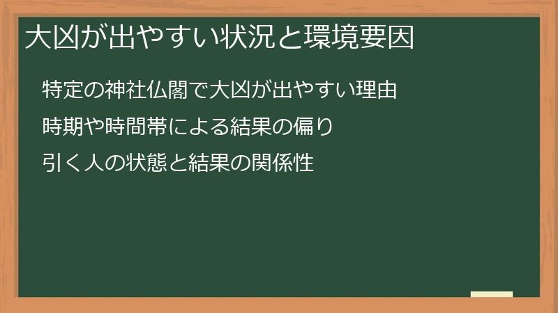 大凶が出やすい状況と環境要因