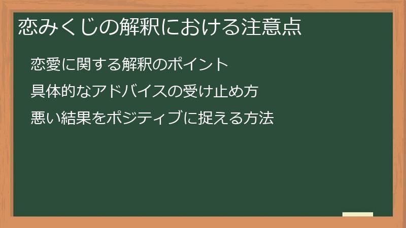 恋みくじの解釈における注意点