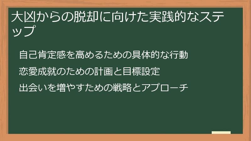 大凶からの脱却に向けた実践的なステップ