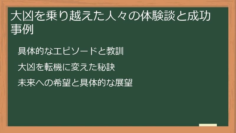 大凶を乗り越えた人々の体験談と成功事例