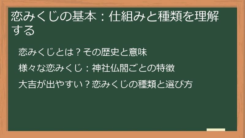 恋みくじの基本：仕組みと種類を理解する