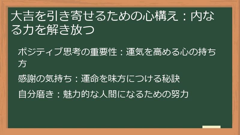 大吉を引き寄せるための心構え：内なる力を解き放つ
