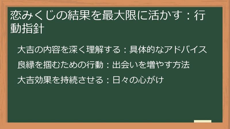 恋みくじの結果を最大限に活かす：行動指針