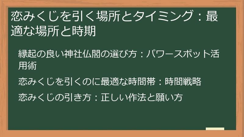恋みくじを引く場所とタイミング：最適な場所と時期