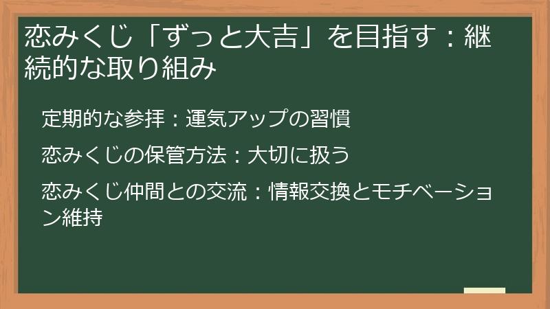 恋みくじ「ずっと大吉」を目指す：継続的な取り組み