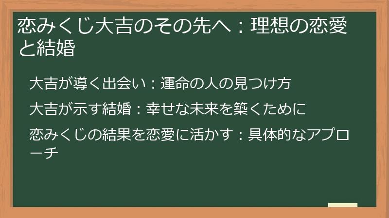恋みくじ大吉のその先へ：理想の恋愛と結婚