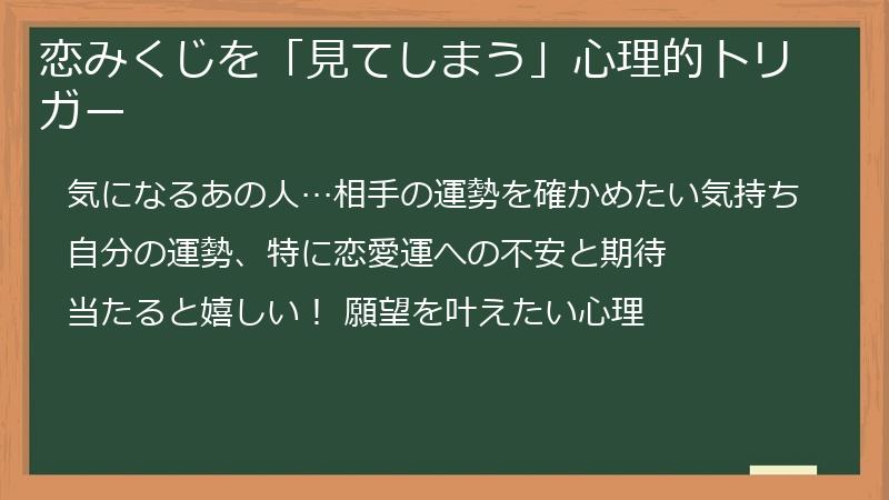 恋みくじを「見てしまう」心理的トリガー