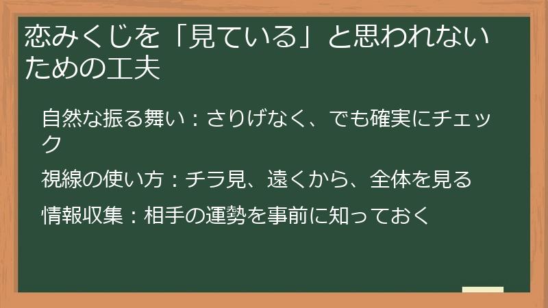 恋みくじを「見ている」と思われないための工夫