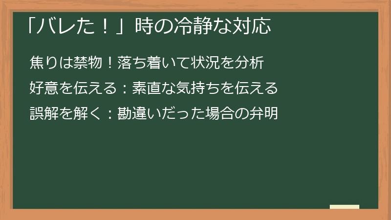 「バレた!」時の冷静な対応