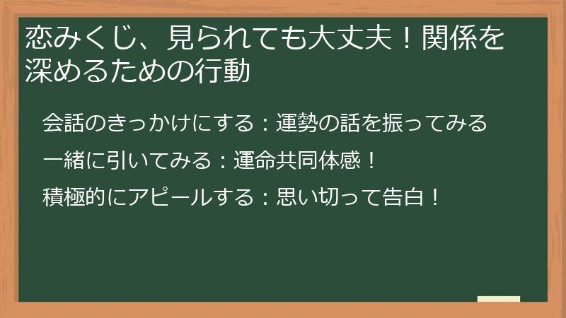 恋みくじ、見られても大丈夫!関係を深めるための行動