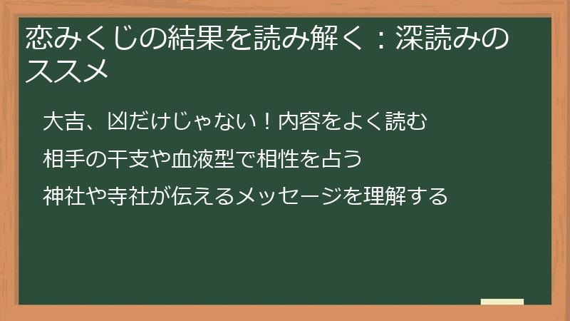 恋みくじの結果を読み解く:深読みのススメ