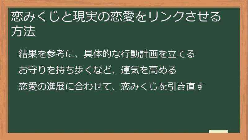 恋みくじと現実の恋愛をリンクさせる方法