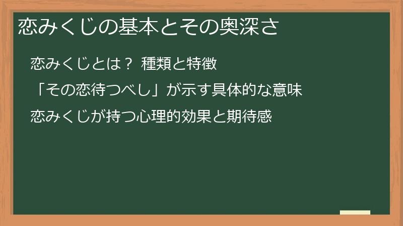 恋みくじの基本とその奥深さ