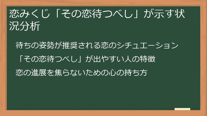 恋みくじ「その恋待つべし」が示す状況分析
