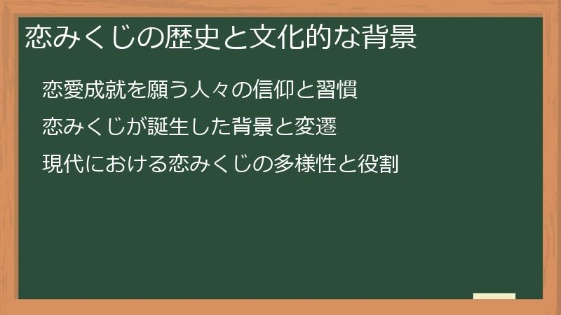 恋みくじの歴史と文化的な背景