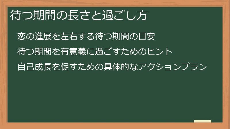 待つ期間の長さと過ごし方