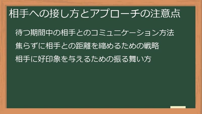 相手への接し方とアプローチの注意点