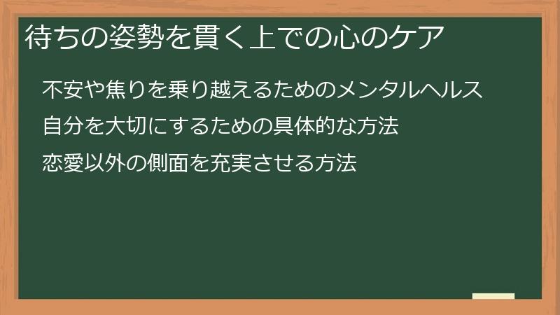 待ちの姿勢を貫く上での心のケア