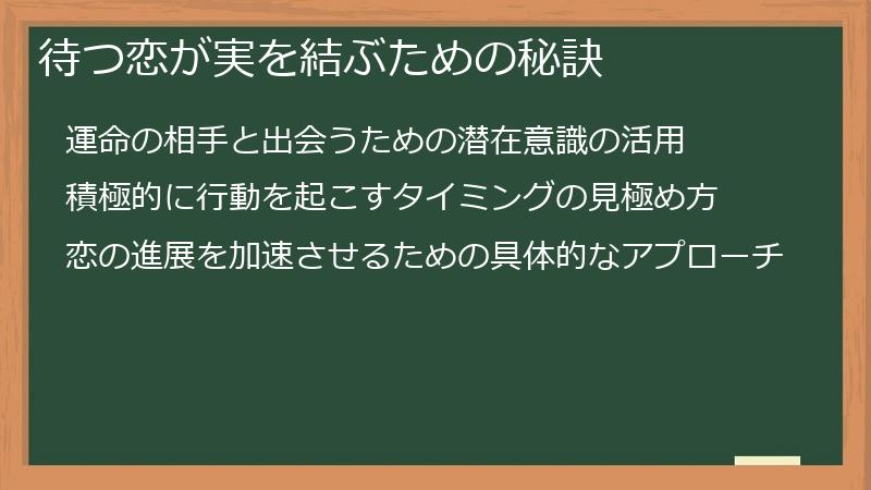 待つ恋が実を結ぶための秘訣