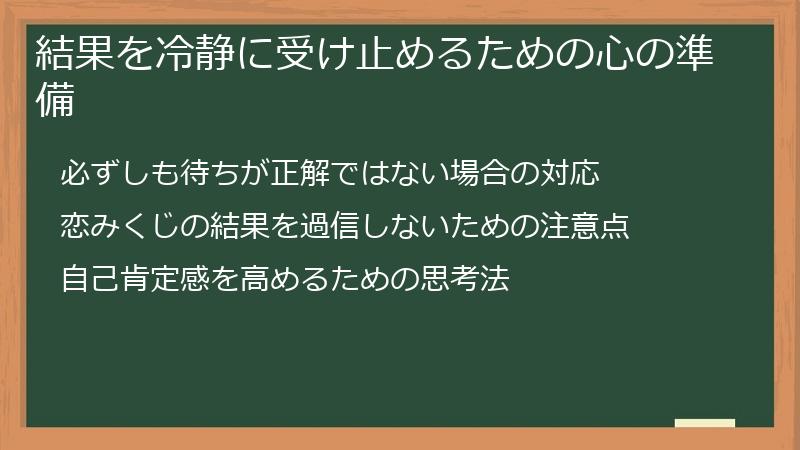 結果を冷静に受け止めるための心の準備