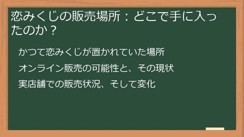 恋みくじの販売場所：どこで手に入ったのか？