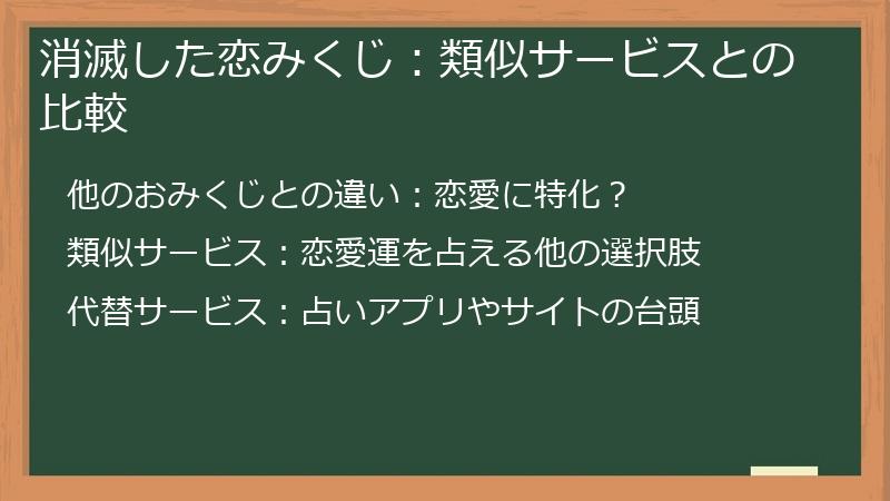 消滅した恋みくじ：類似サービスとの比較